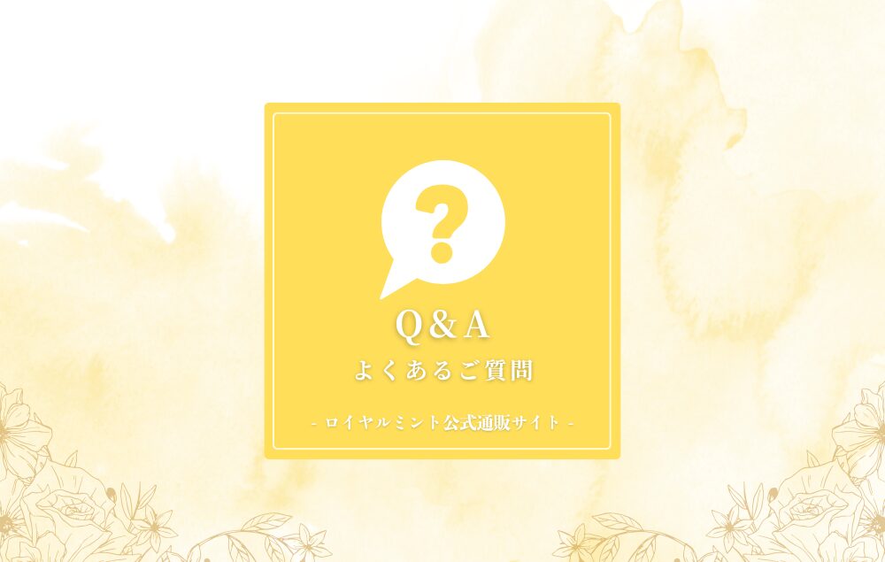 ロイヤルミント よくあるご質問 アイキャッチ画像