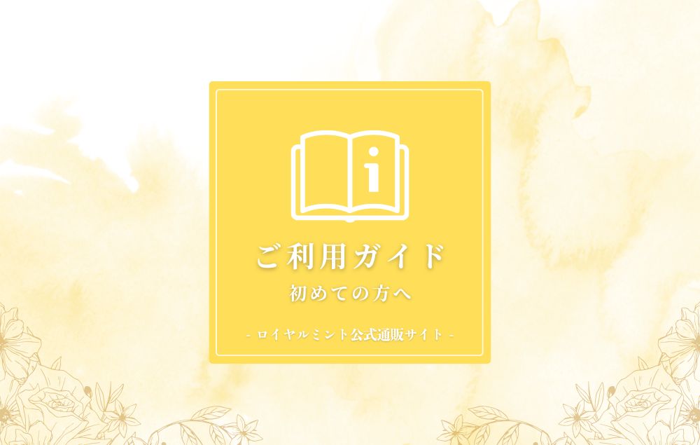 ロイヤルミント ご利用ガイド アイキャッチ画像