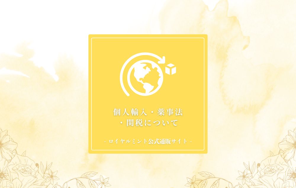ロイヤルミント 個人輸入 アイキャッチ画像