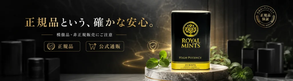 ロイヤルミントの模倣品や非正規販売には十分ご注意ください
