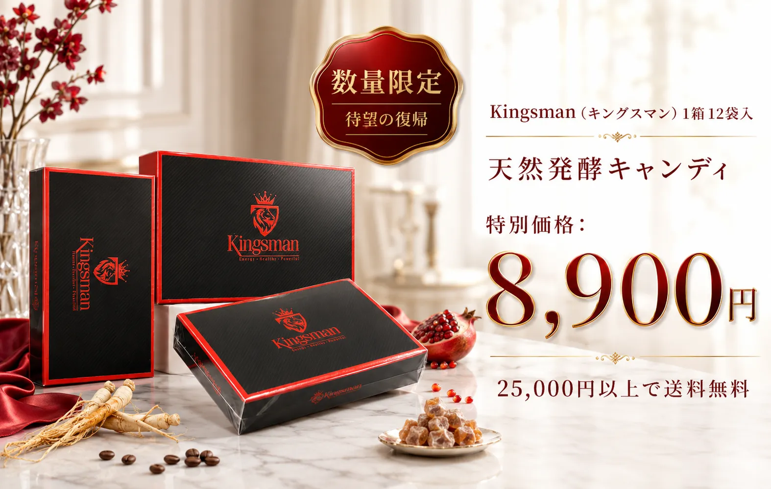 数量限定で復帰した天然発酵キャンディKingsmanの特別価格8,900円を紹介するアイキャッチ画像