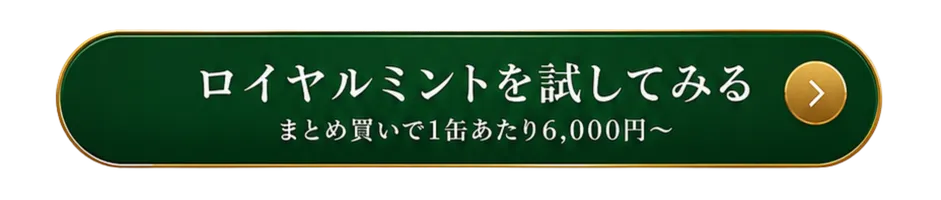 ROYALMINTS（ロイヤルミント）を試してみる