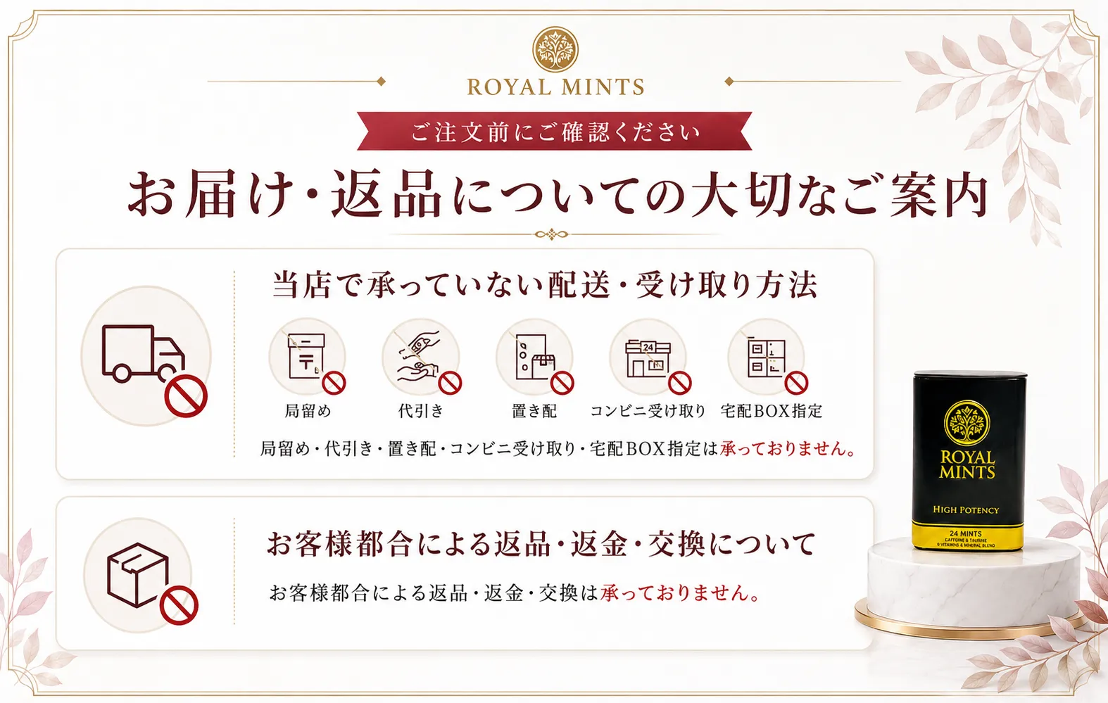 ロイヤルミントで承っていない配送受け取り方法と返品返金交換について説明する案内画像