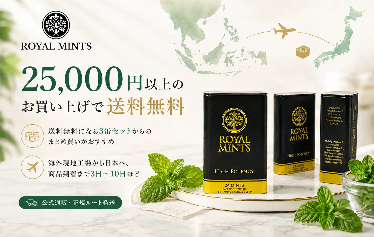 25,000円以上で送料無料となるROYALMINTSの公式通販・正規ルート発送を紹介するアイキャッチ画像