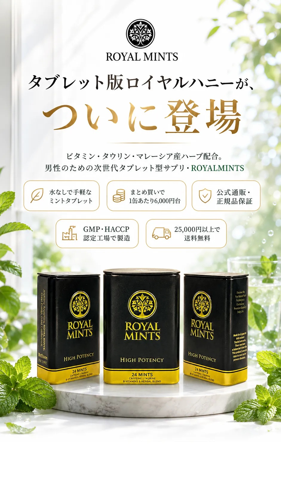 ROYALMINTS（ロイヤルミント）の公式通販ファーストビュー
