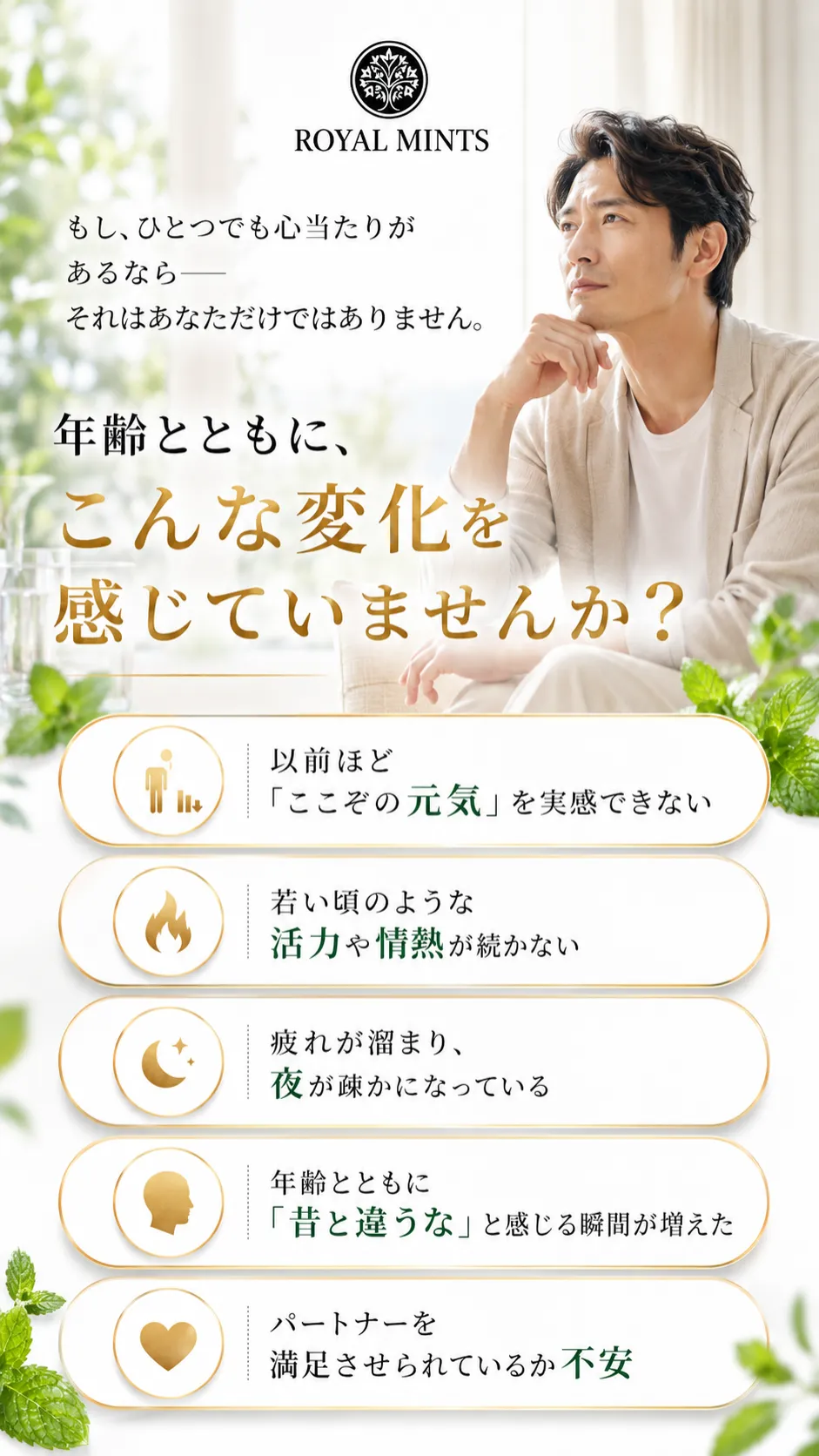 年齢とともに変化を感じる男性の悩みに寄り添うROYALMINTSの訴求