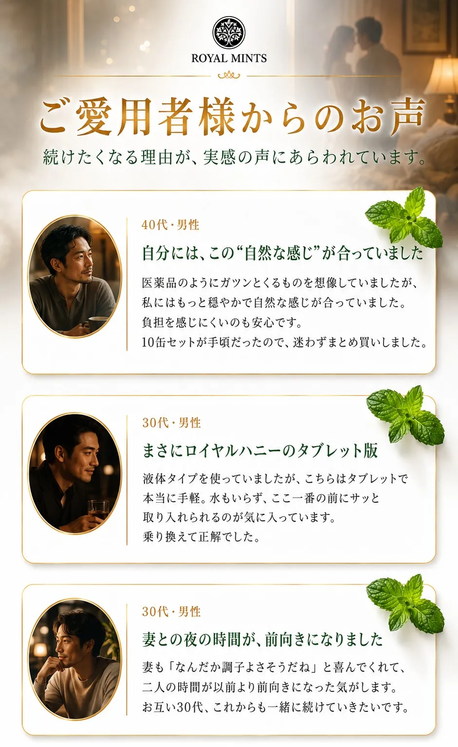 ROYALMINTSをご愛用いただいているお客様の声