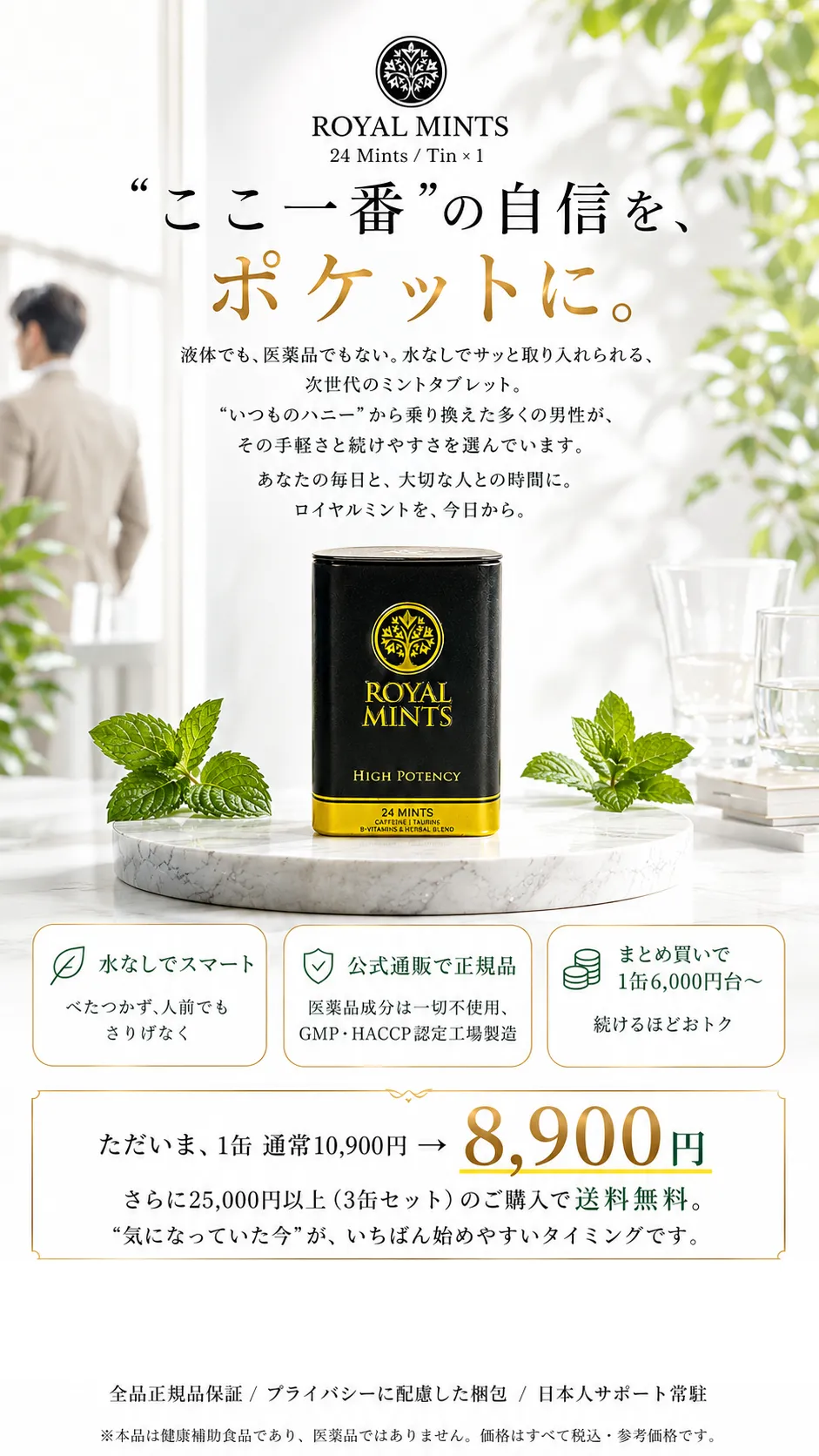 ROYALMINTS公式通販で購入を検討する方向けのクロージング案内