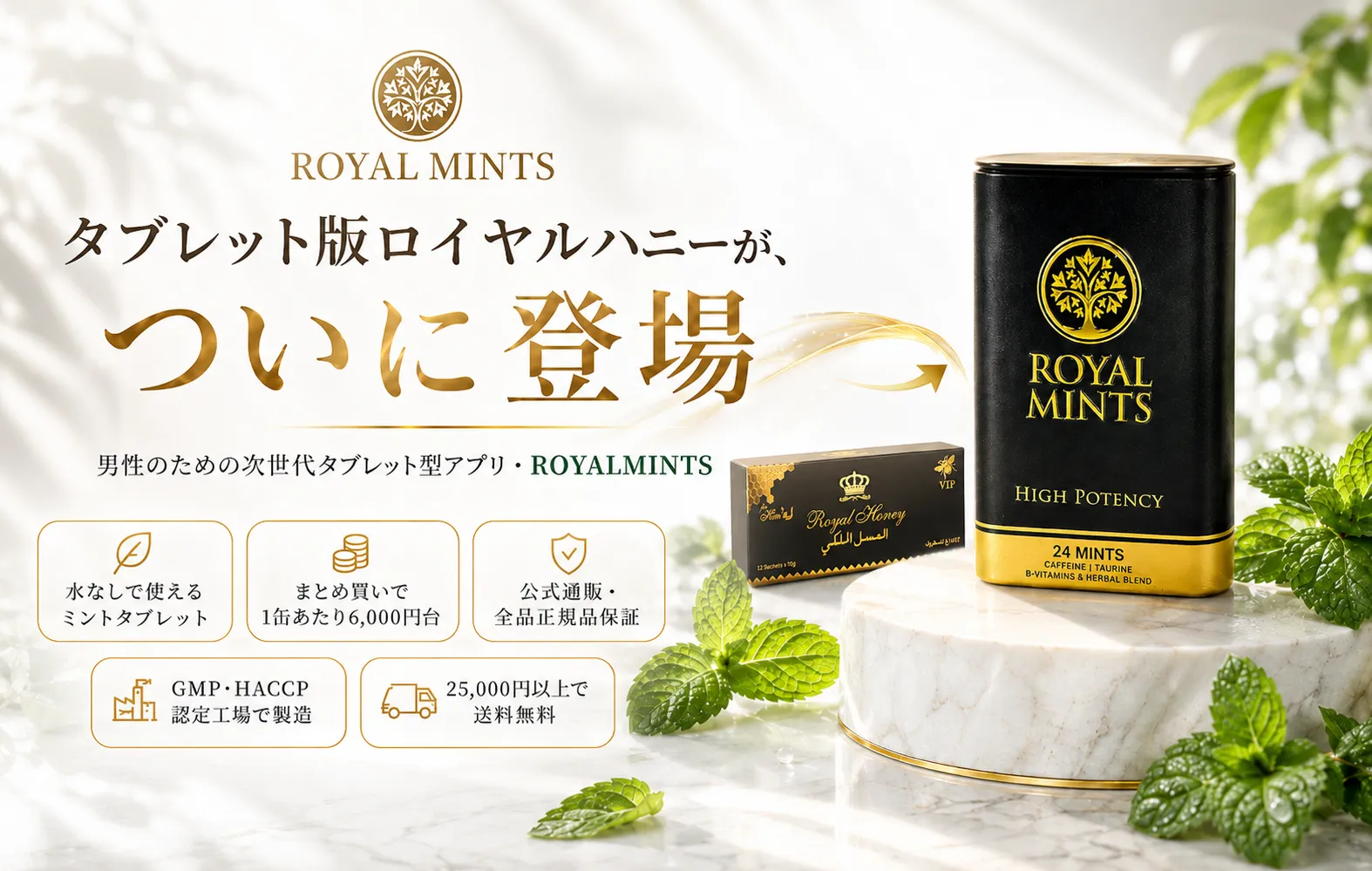 ロイヤルハニーからロイヤルミントへの進化を表現したROYALMINTSのアイキャッチ画像